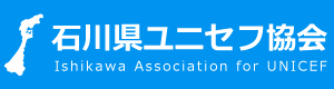 石川県ユニセフ協会